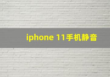 iphone 11手机静音